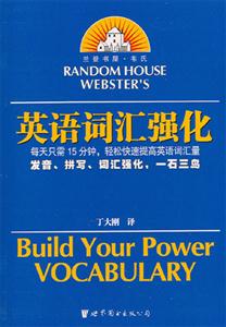 蘭登書屋韋氏英語詞匯強(qiáng)化 蘭登書屋韋氏英語詞匯強(qiáng)化