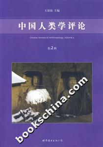 中國人類學(xué)評論 中國人類學(xué)評論