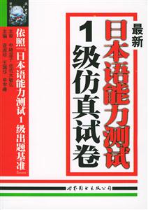最新日本語能力測試級仿真試卷 最新日本語能力測試級仿真試卷