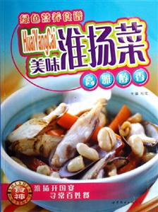 美味淮揚菜綠色營養食譜 美味淮揚菜綠色營養食譜