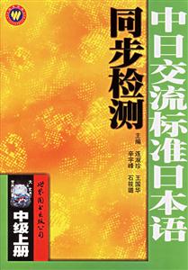 中日交流標(biāo)準(zhǔn)日本語同步檢測 中日交流標(biāo)準(zhǔn)日本語同步檢測