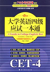 2006年8月大學(xué)英語四級應(yīng)試一本通 2006年8月大學(xué)英語四級應(yīng)試一本通