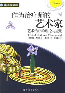 中國(guó)心理學(xué)會(huì)推薦圖書(shū)作為治療師的藝術(shù)家 中國(guó)心理學(xué)會(huì)推薦圖書(shū)作為治療師的藝術(shù)家