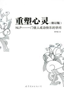 重塑心靈NLP一門使人成功快樂的學(xué)問 重塑心靈NLP一門使人成功快樂的學(xué)問