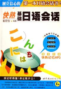 快熟基礎日語會話 快熟基礎日語會話