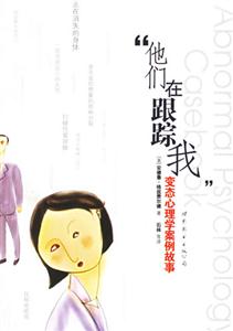 《他們在跟蹤我變態心理學案例故事》讀后感300字：揭秘變態心理，追蹤人物角色的生活挑戰與情感沖突！