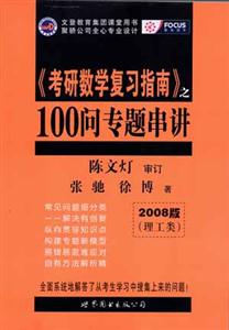 《考研數學復習指南》100問專題串講2008 《考研數學復習指南》100問專題串講2008