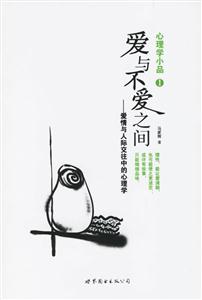 《心理學小品1愛與不愛之間愛情與人際交往中的心理學》讀后感300字：揭秘愛與不愛的微妙界限，探索人物角色的情感沖突與生活挑戰！