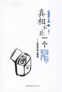 心理學小品3真相不止一個生活中的心理學 心理學小品3真相不止一個生活中的心理學