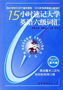 魔術(shù)英語(yǔ)15小時(shí)速記大學(xué)英語(yǔ)六級(jí)詞匯 魔術(shù)英語(yǔ)15小時(shí)速記大學(xué)英語(yǔ)六級(jí)詞匯