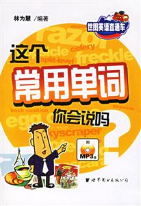 這個(gè)常用單詞你會(huì)說(shuō)嗎?書(shū)附MP3 這個(gè)常用單詞你會(huì)說(shuō)嗎?書(shū)附MP3