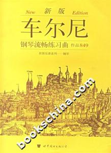 新版車爾尼鋼琴流暢練習(xí)曲作品849 新版車爾尼鋼琴流暢練習(xí)曲作品849