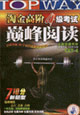 淘金高階4級考試巔峰閱讀 淘金高階4級考試巔峰閱讀