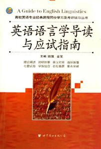 XCZ英語語言學導讀與應試指南 XCZ英語語言學導讀與應試指南