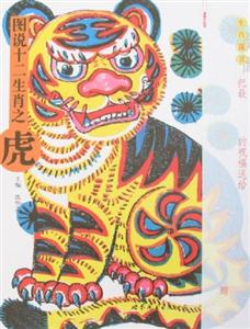 圖說十二生肖之虎 圖說十二生肖之虎