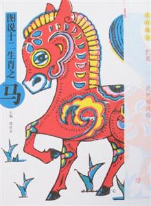 圖說十二生肖之馬 圖說十二生肖之馬