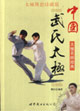 中國(guó)武氏太極 中國(guó)武氏太極