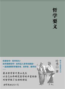 哲學要義 哲學要義