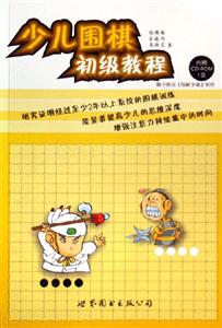 少兒圍棋初級教程 少兒圍棋初級教程