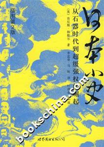 日本小史從石器時代到超級強權(quán)的崛起 日本小史從石器時代到超級強權(quán)的崛起