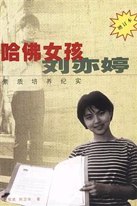 哈佛女孩劉亦婷素質(zhì)培養(yǎng)紀(jì)實 哈佛女孩劉亦婷素質(zhì)培養(yǎng)紀(jì)實