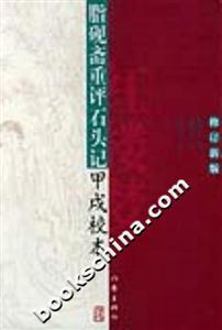 脂硯齋重評(píng)石頭記甲戌校本 脂硯齋重評(píng)石頭記甲戌校本