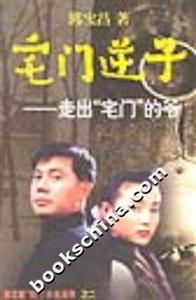 《宅門逆子》讀后感300字：揭秘宅門背后的情感沖突與生活挑戰，逆子的不凡之路！