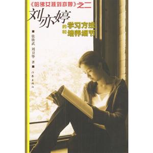 哈佛女孩劉亦婷劉亦婷的學(xué)習(xí)方法和培養(yǎng)細(xì)節(jié) 哈佛女孩劉亦婷劉亦婷的學(xué)習(xí)方法和培養(yǎng)細(xì)節(jié)