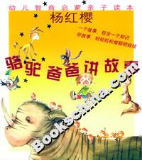 駱駝爸爸講故事幼兒智商啟蒙親子讀本