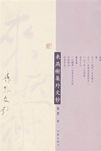 黃裳/來燕榭集外文鈔 黃裳/來燕榭集外文鈔