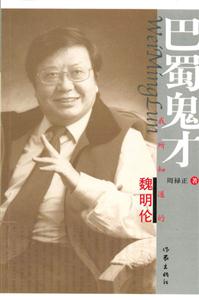 巴蜀鬼才我所知道的魏明倫 巴蜀鬼才我所知道的魏明倫