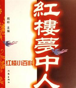 紅樓夢中人紅樓小百科 紅樓夢中人紅樓小百科