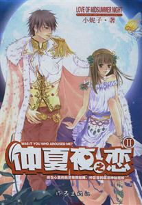 《仲夏夜之戀II》讀后感500字：仲夏之夜的浪漫延續(xù)，情感沖突與生活挑戰(zhàn)再度升級！