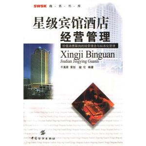 星級賓館酒店經(jīng)營管理 星級賓館酒店經(jīng)營管理
