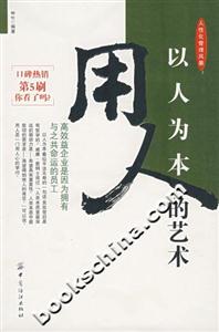 《以人為本用人的藝術》讀后感1000字：揭秘用人之道的奧秘，情感與智慧的碰撞，一場關于人的藝術盛宴！
