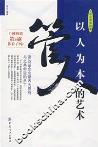 以人為本管人的藝術(shù) 以人為本管人的藝術(shù)