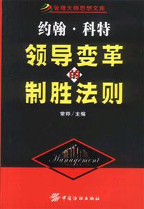 管理大師思想文庫約翰科特領導變革的制勝法則