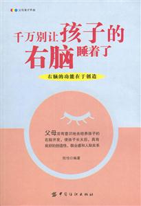 千萬(wàn)別讓孩子的右腦睡著了[右腦的功能在于創(chuàng)造]