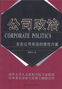 公司政治左右公司命運(yùn)的隱性力量 公司政治左右公司命運(yùn)的隱性力量
