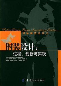 時裝設(shè)計過程創(chuàng)新與實踐 時裝設(shè)計過程創(chuàng)新與實踐