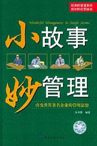 小故事妙管理改變世界著名企業(yè)的管理思想 小故事妙管理改變世界著名企業(yè)的管理思想
