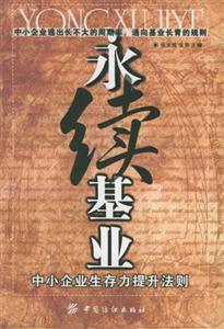 永續(xù)基業(yè)中小企業(yè)生存提升法則 永續(xù)基業(yè)中小企業(yè)生存提升法則