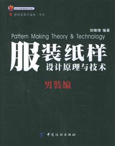 服裝紙樣設計原理與技術男裝篇 服裝紙樣設計原理與技術男裝篇