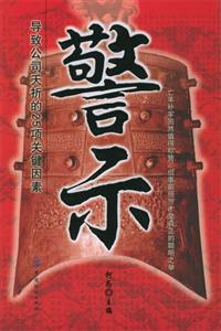 警示導(dǎo)致公司拓夭折的25項(xiàng)關(guān)鍵因素 警示導(dǎo)致公司拓夭折的25項(xiàng)關(guān)鍵因素