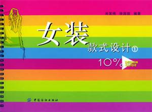 女裝款式設(shè)計 女裝款式設(shè)計