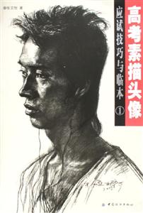 高考素描頭像應試技巧與臨本1 高考素描頭像應試技巧與臨本1