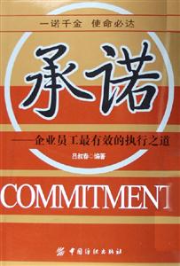 承諾企業(yè)員工最有效的執(zhí)行之道