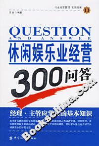 休閑娛樂業經營300問答 休閑娛樂業經營300問答