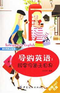 導(dǎo)購(gòu)英語(yǔ)顧客溝通無(wú)國(guó)界 導(dǎo)購(gòu)英語(yǔ)顧客溝通無(wú)國(guó)界