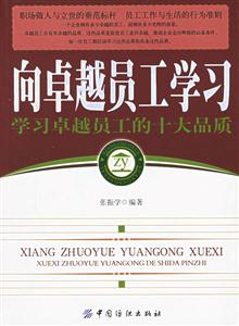 向卓越員工學(xué)習(xí) 向卓越員工學(xué)習(xí)